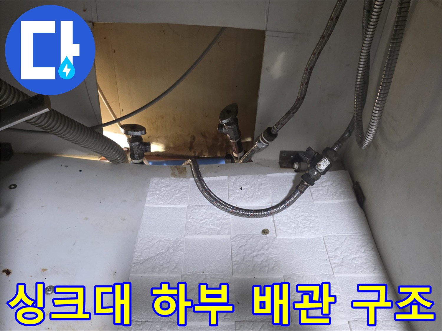 싱크대 내부-수전 밸브와 연결된 배관의 위치