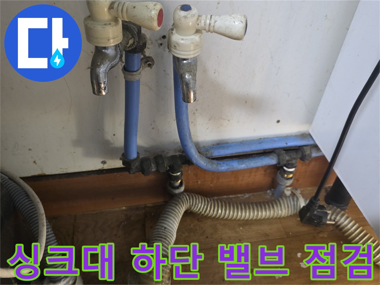 싱크대-하단-급수-밸브와-파란색-배관-상태
