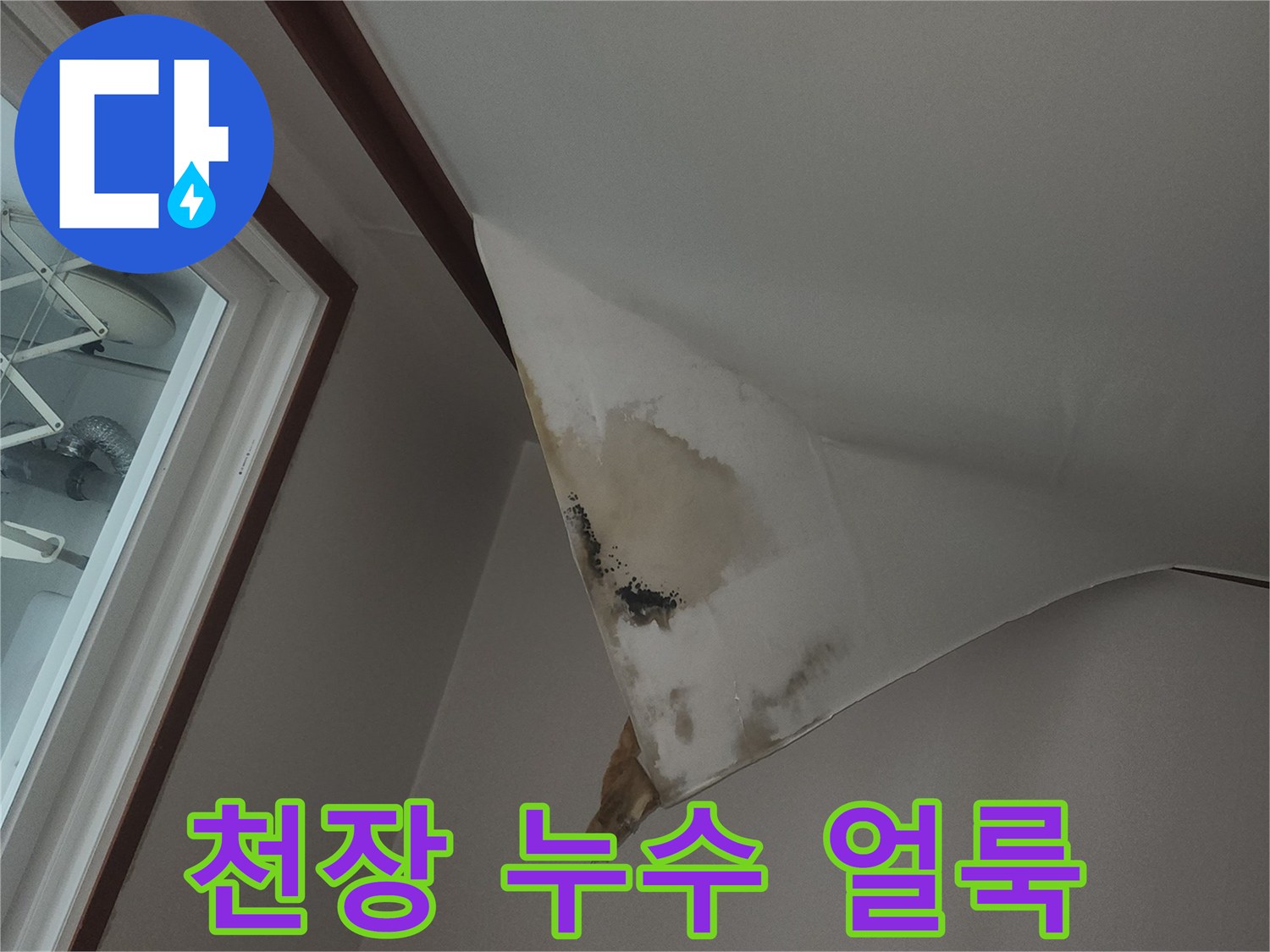물샘-현상으로-변색된-천장-도배지