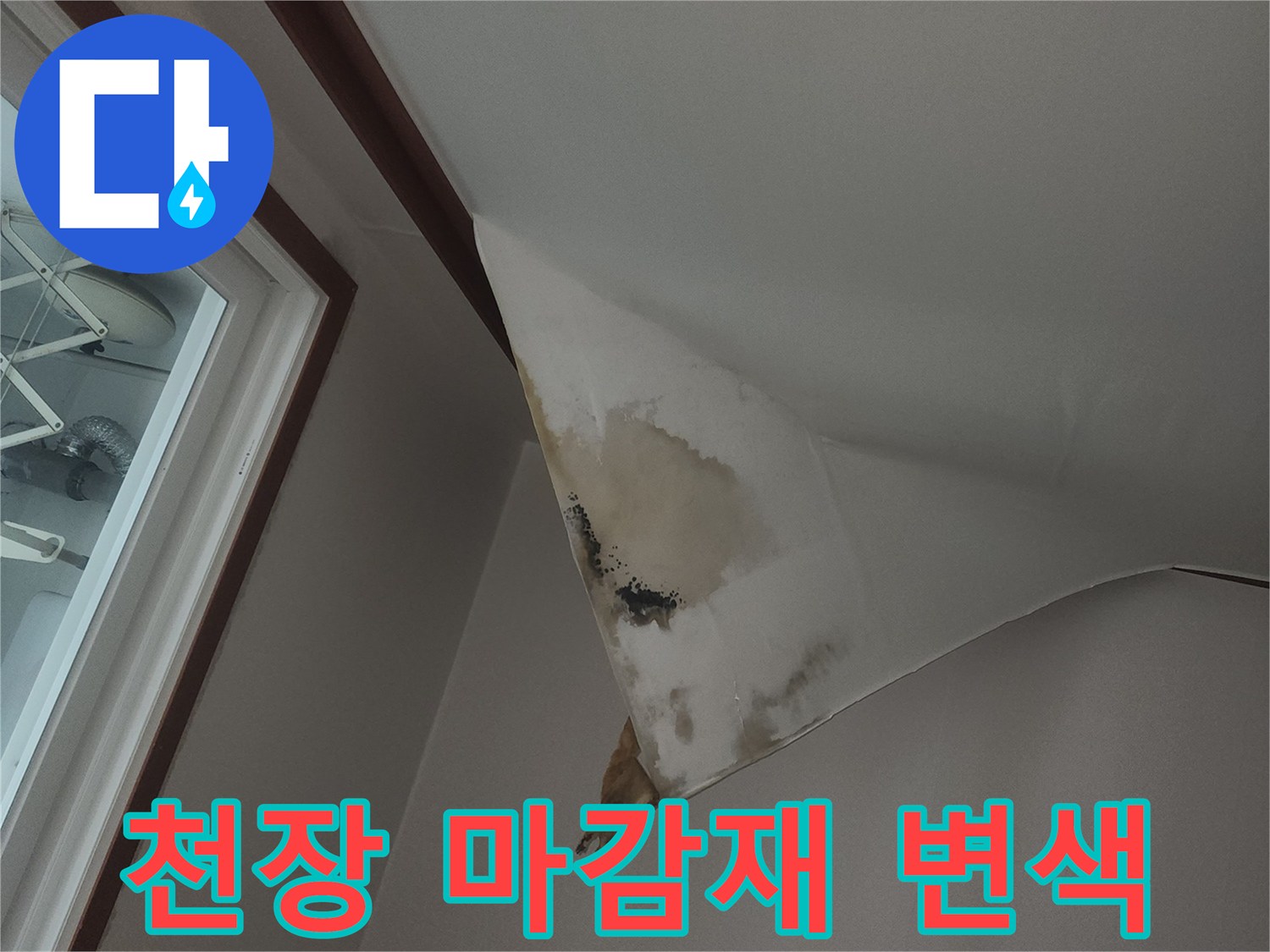 습기로-인해-들뜬-천장-도배지