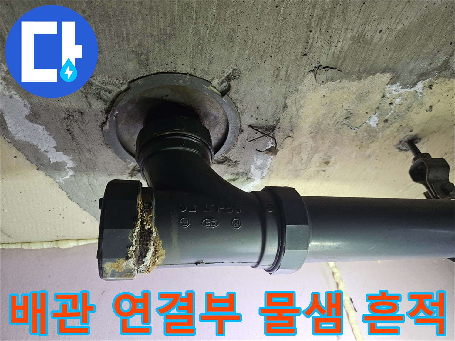 누수가 진행된 하수관 소켓 주변 모습