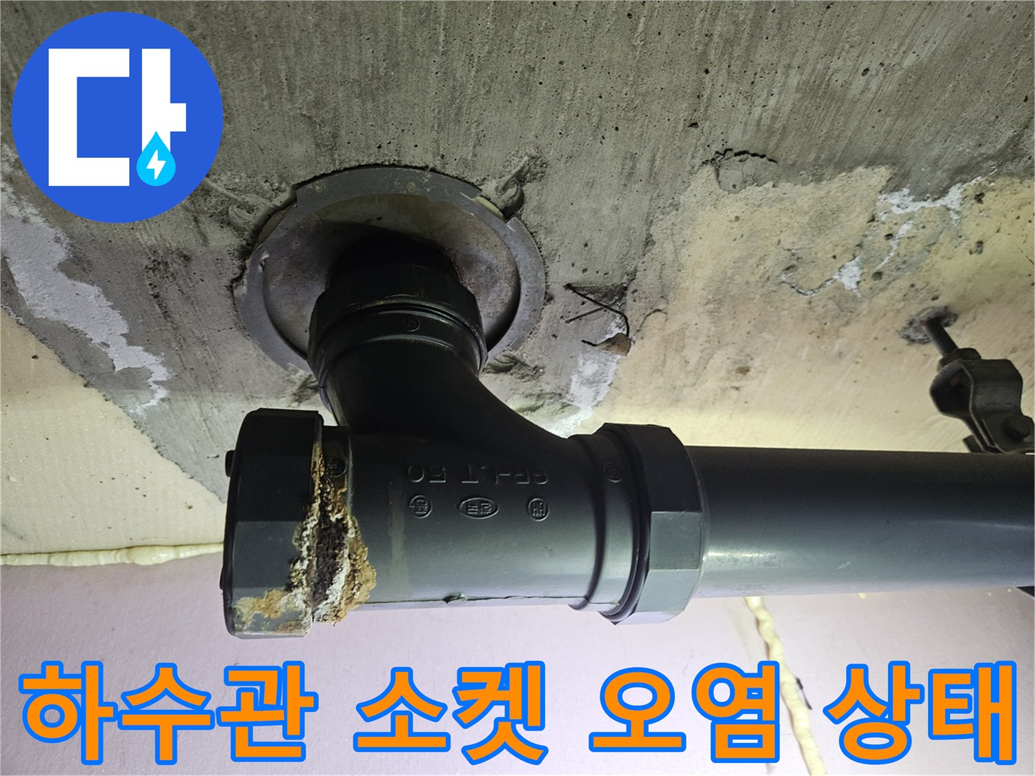 배관 연결 부위의 누수 흔적과 이물질
