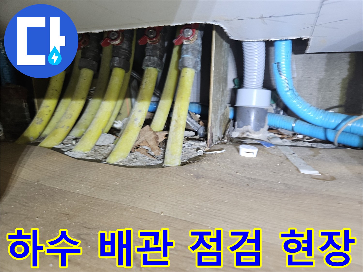 화곡동 현장-누수가 발생한 노란색 배관 라인
