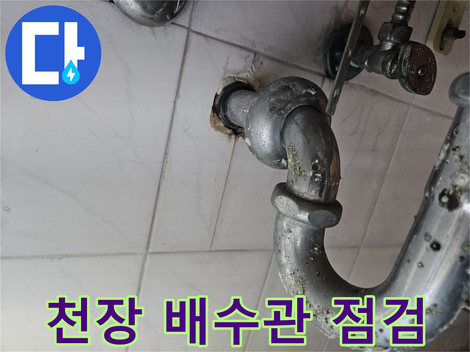 화장실-천장-배수-배관-연결-부위-근접-촬영