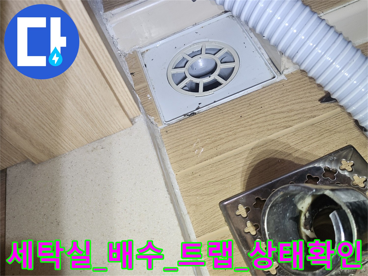세탁실_바닥의_유가_및_연결된_PVC_배관_점검_현장