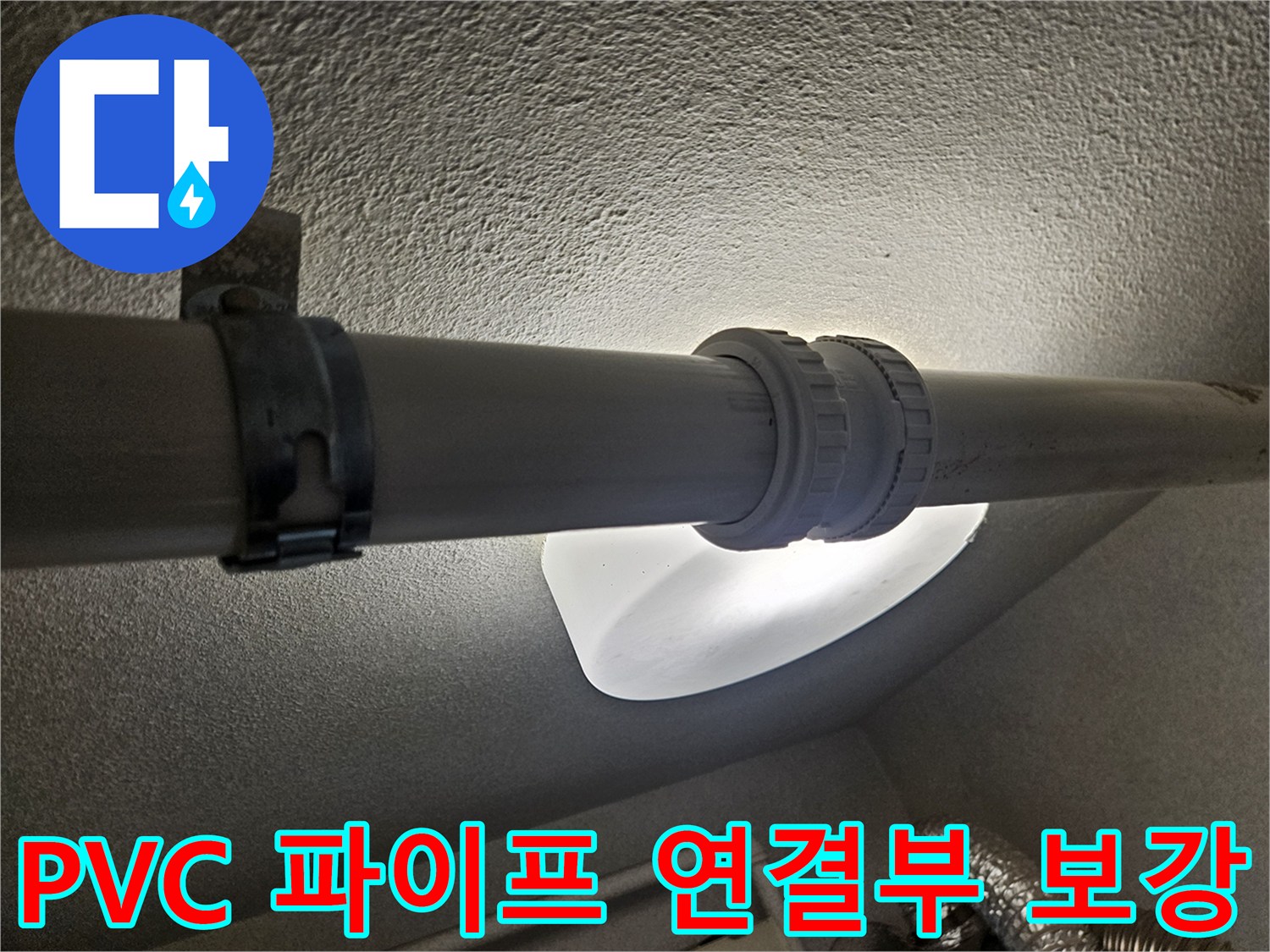 천장 배관 접합 구간의 내구성 강화 작업
