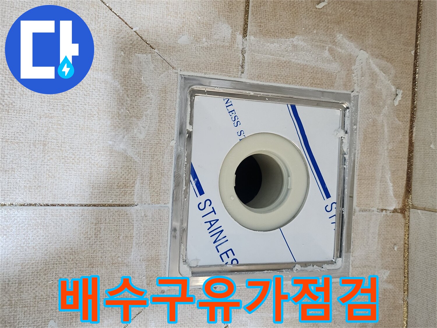배수구-유가-주변-타일-균열-상태