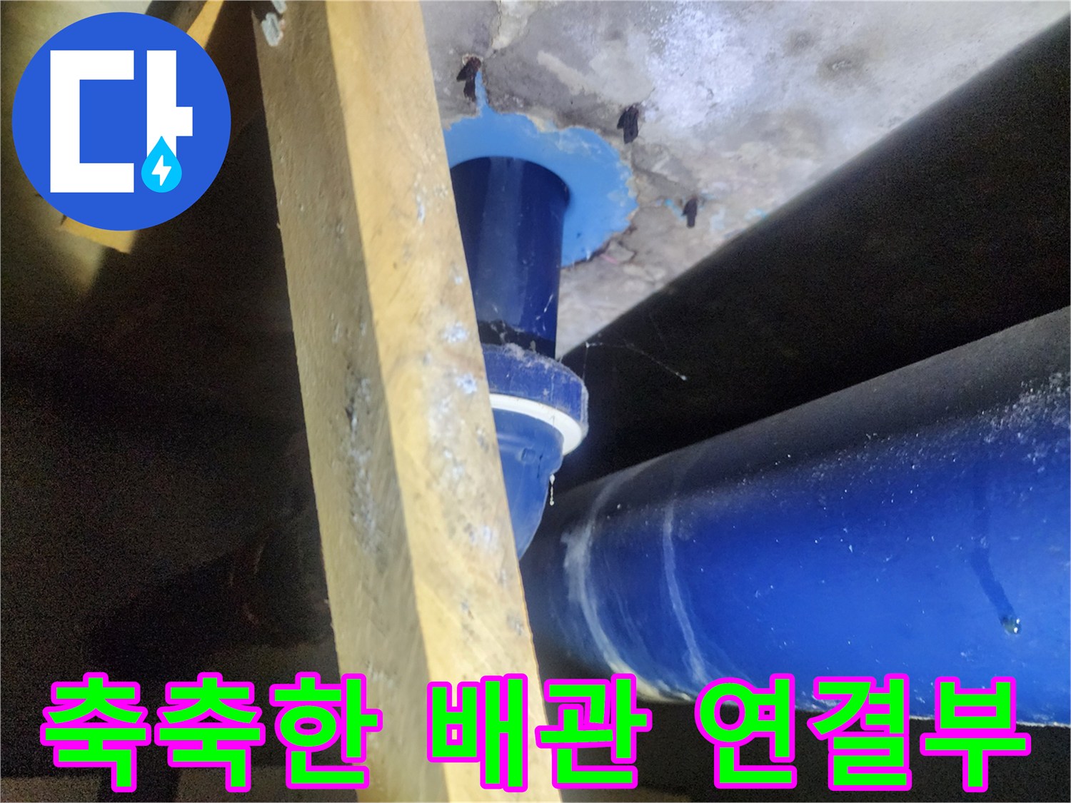 파란색 하수관-및 젖은 슬라브 표면
