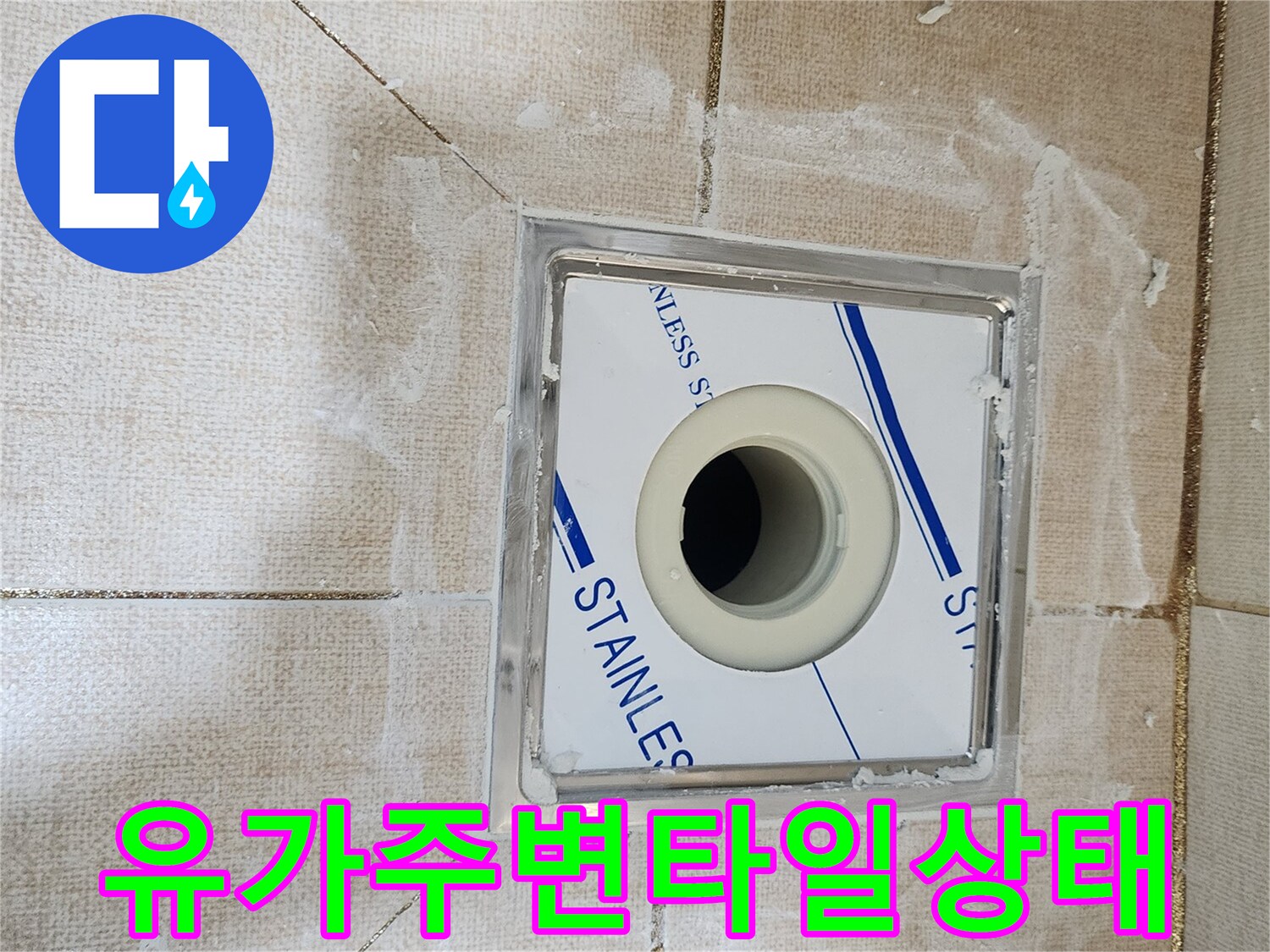 하수구-배수구-주변-타일-마감-상태