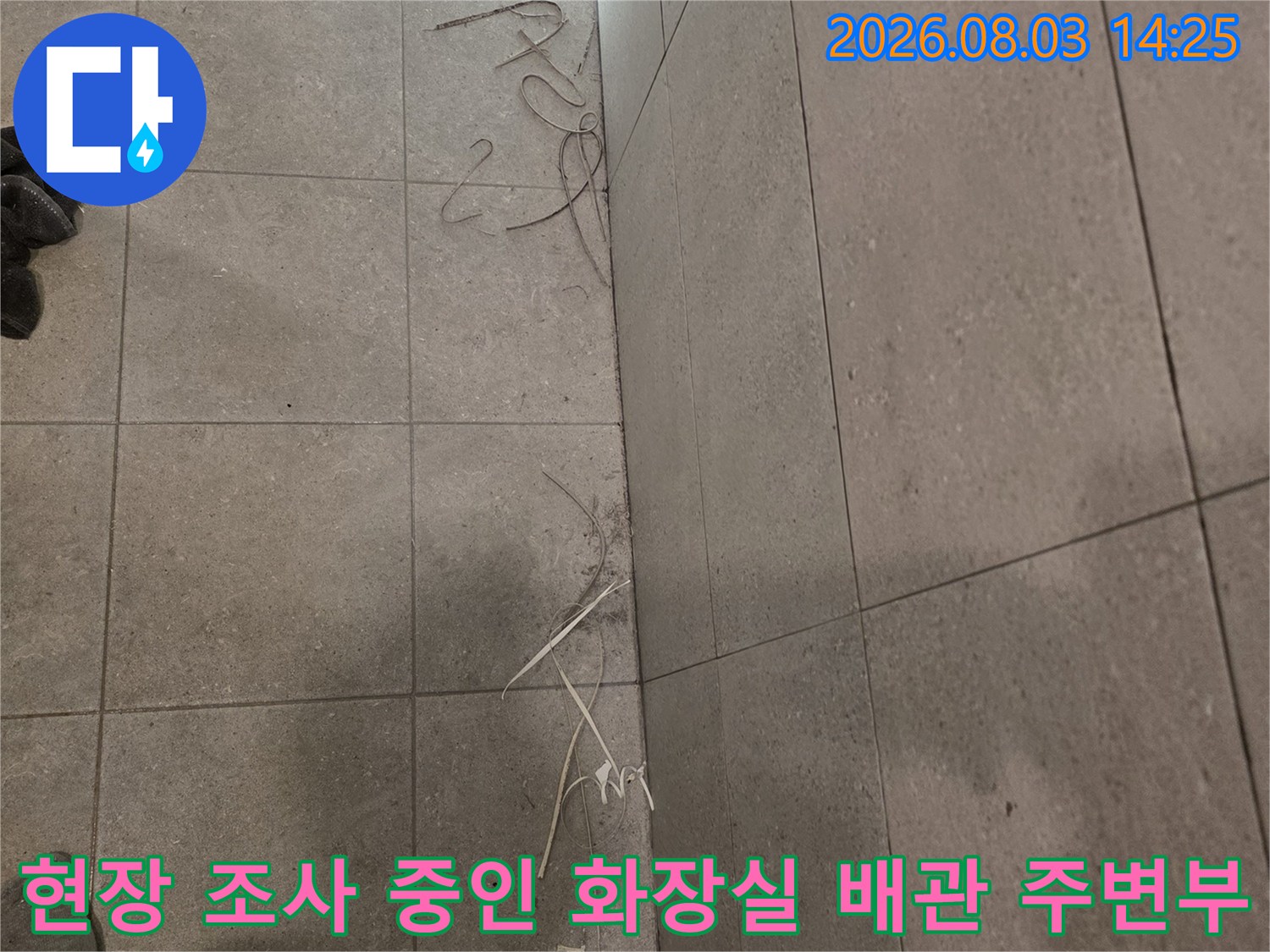 누수 지점과 배관 수리 구간을 구분하여 표시한 현장 사진