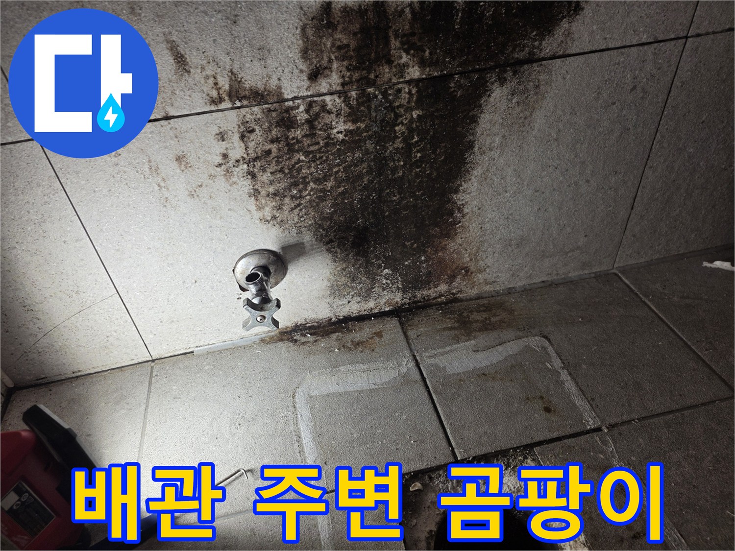 변기-배관-주변의-심한-오염과-물때