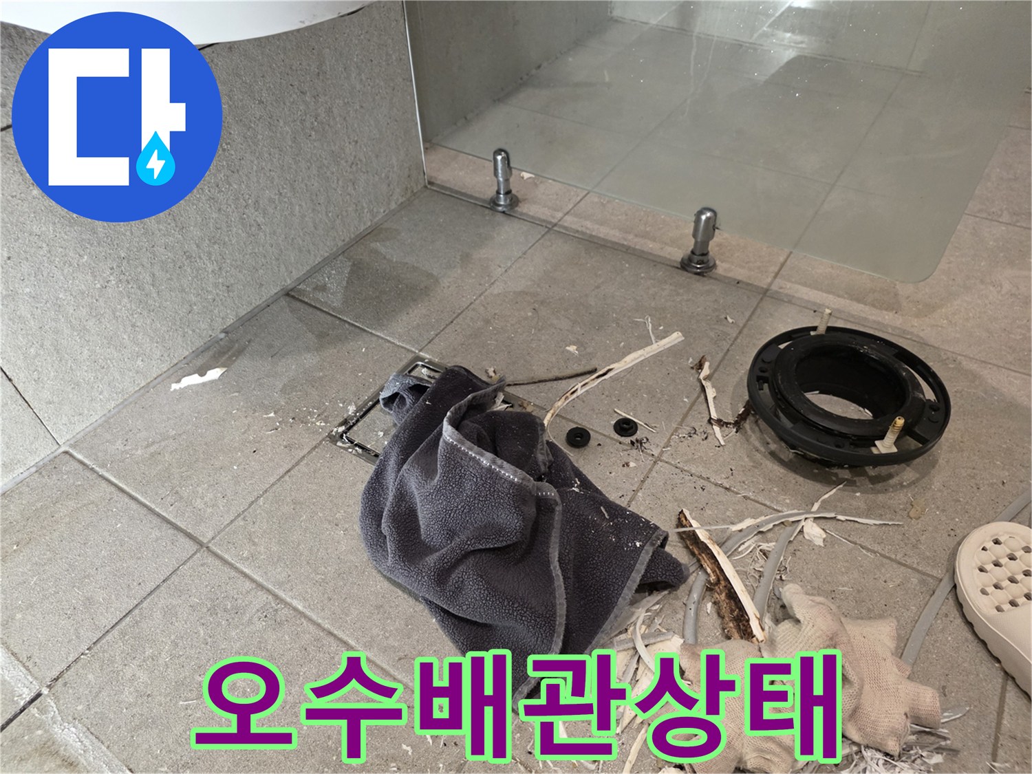 변기 배관 주위의 오염된 타일과 탈거된 부속품들