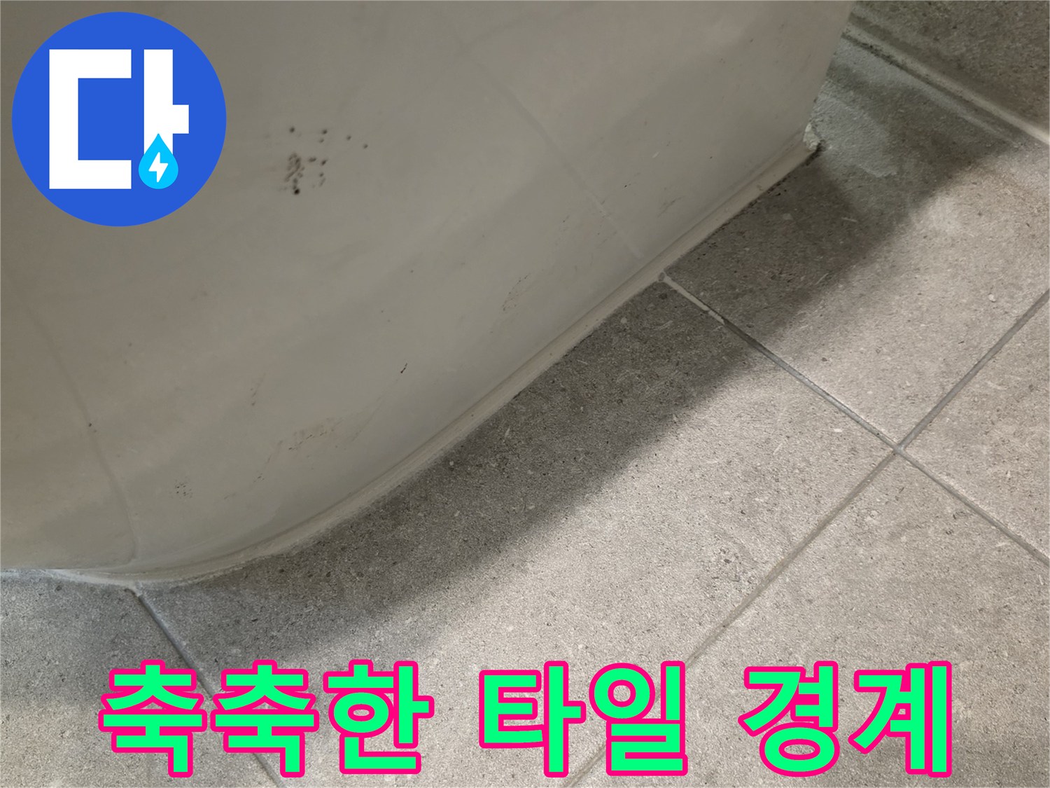 변기-주변-타일-습윤-상태