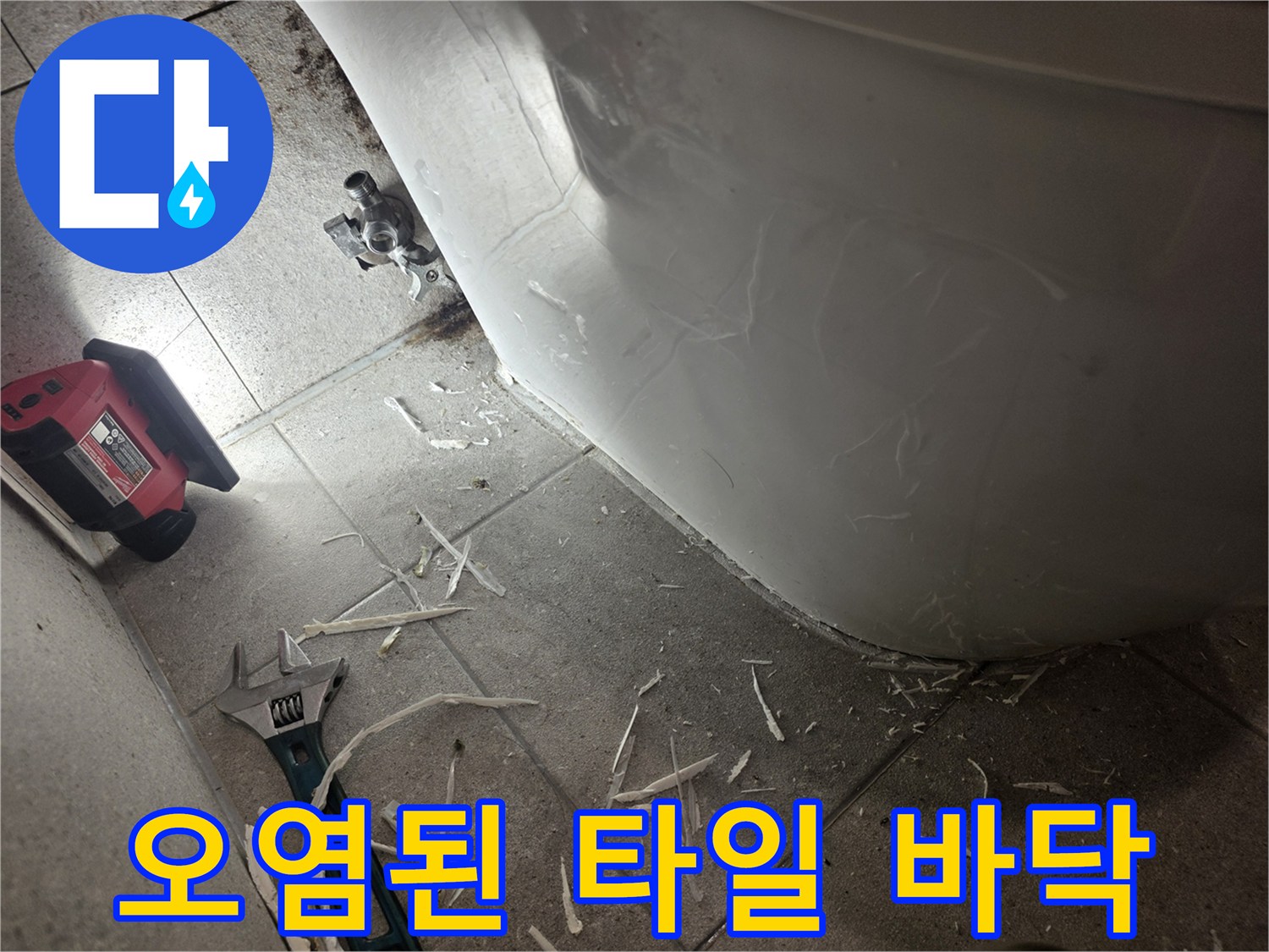 변기-주변-타일에-스며든-심한-습기와-오염물질