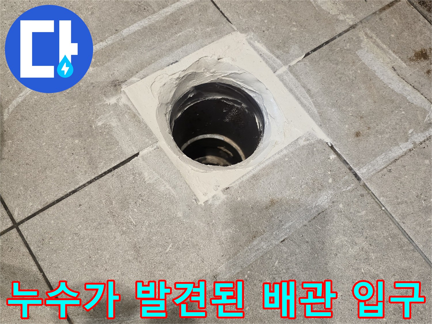 변기 탈거 후 드러난 오수 관로의 결함 부위
