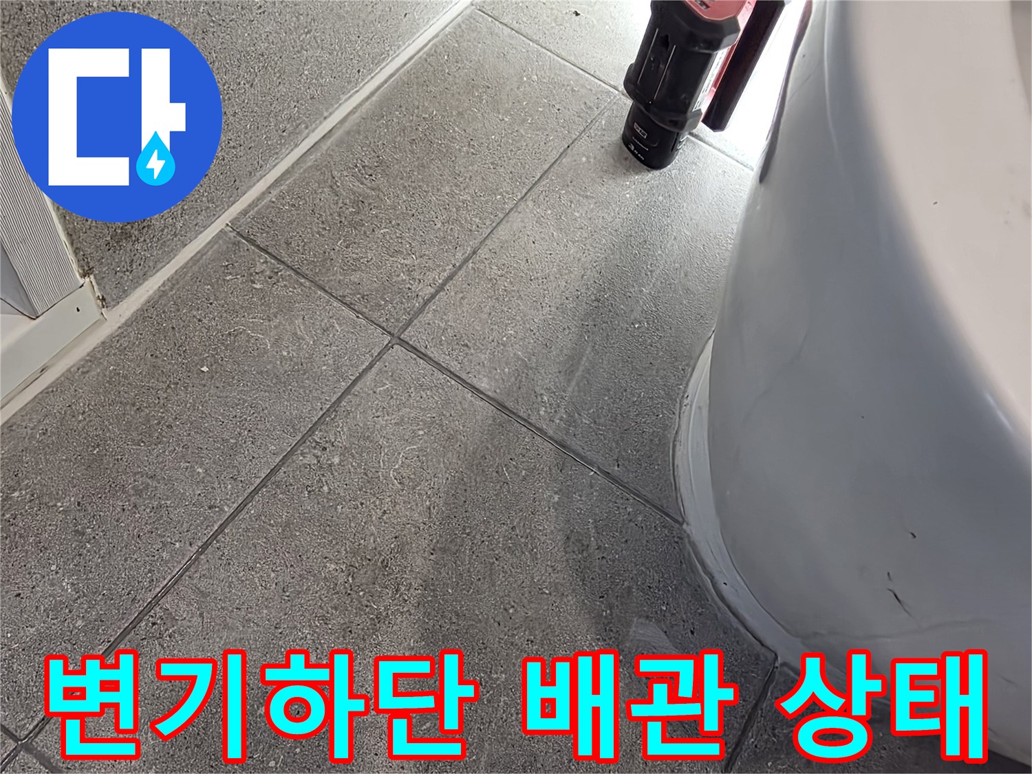 변기-하단-오수-배관-연결-부위-상태-확인
