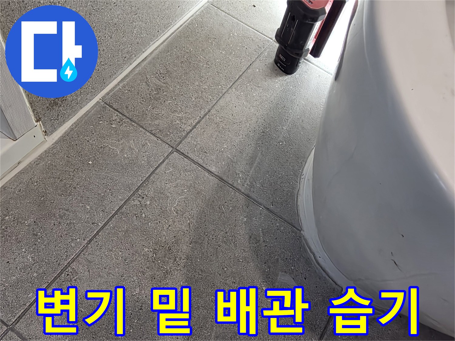 변기-하단-오수관-주변-습윤-상태