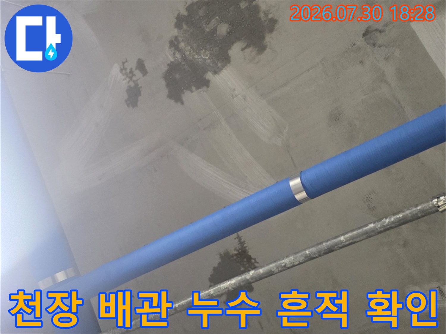 파란색 도색 배관 주변에 발생한 누수 얼룩 현황