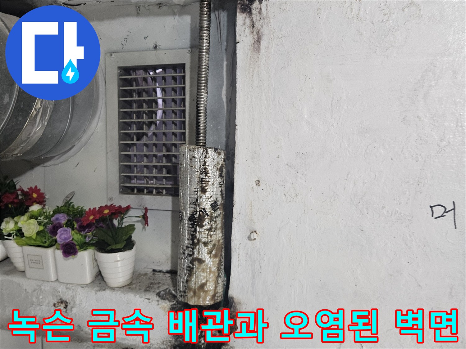 부식된 금속관-오염된 화장배관 주변