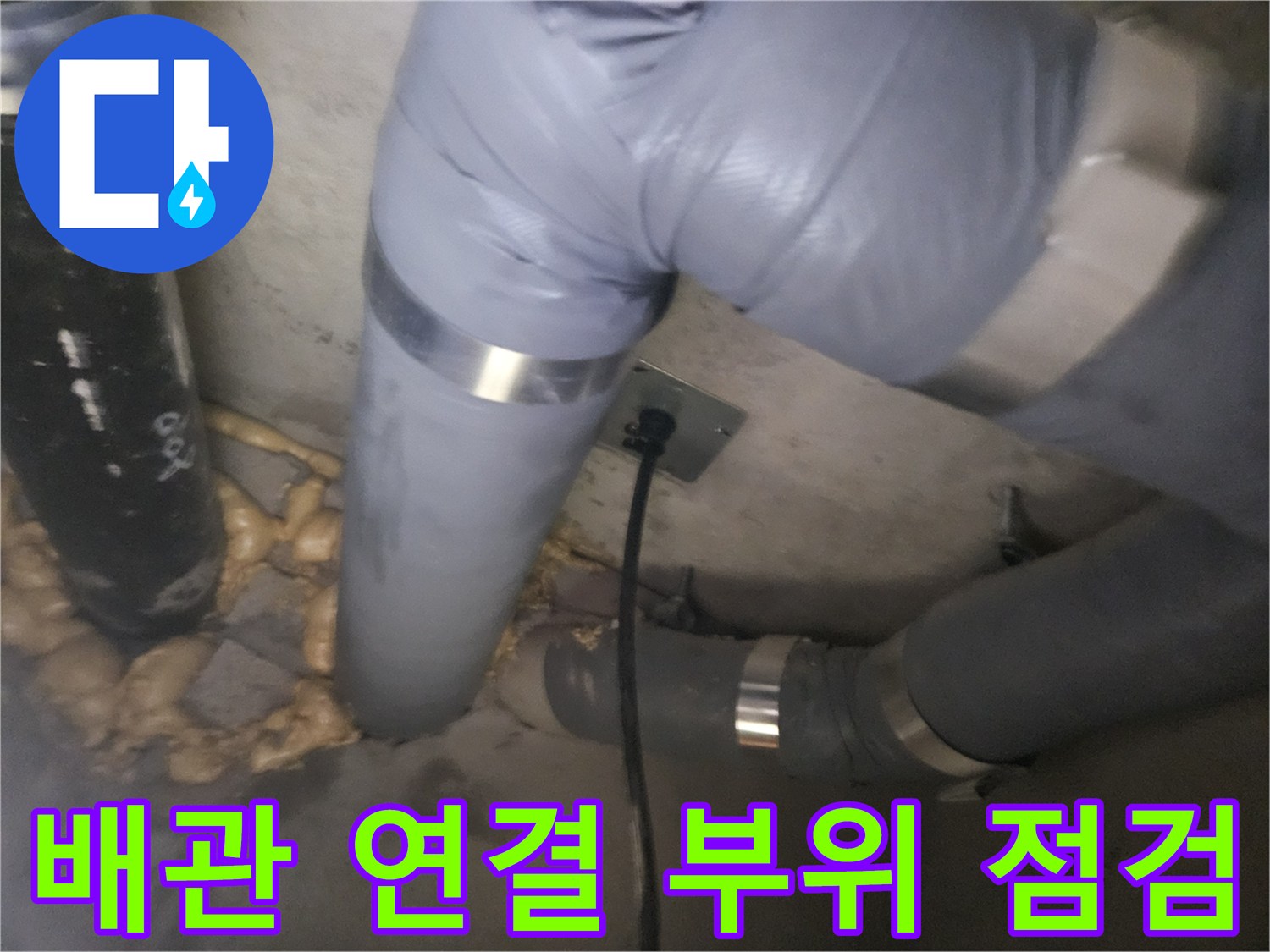 배관-연결-부위의-습기-및-누수-여부-확인