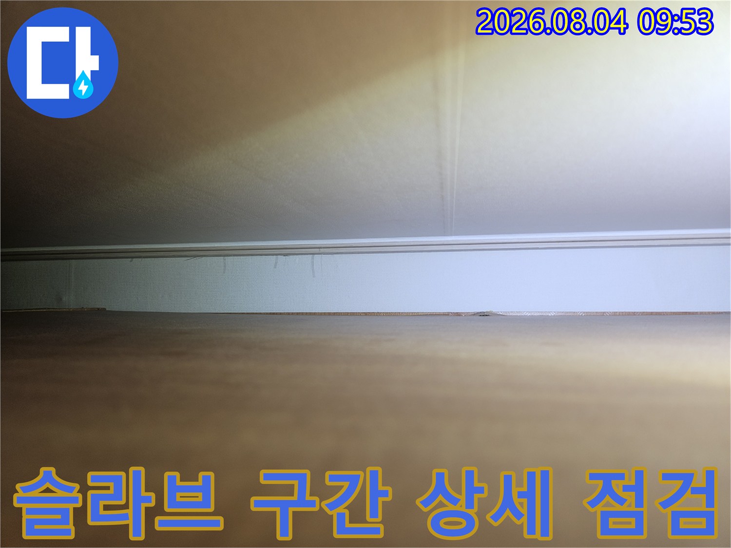 벽체 슬라브와 인접한 배관의 연결 상태 점검 장면