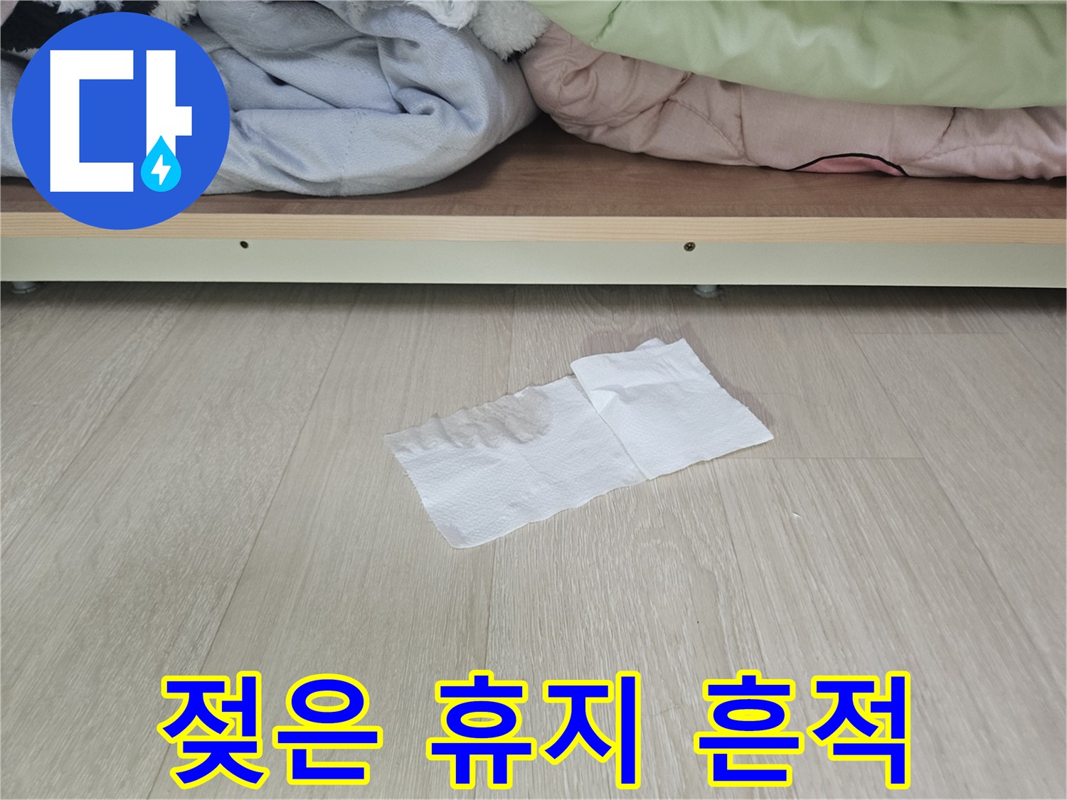 장롱 내부 마감재-물기에 젖어 얼룩진 휴지