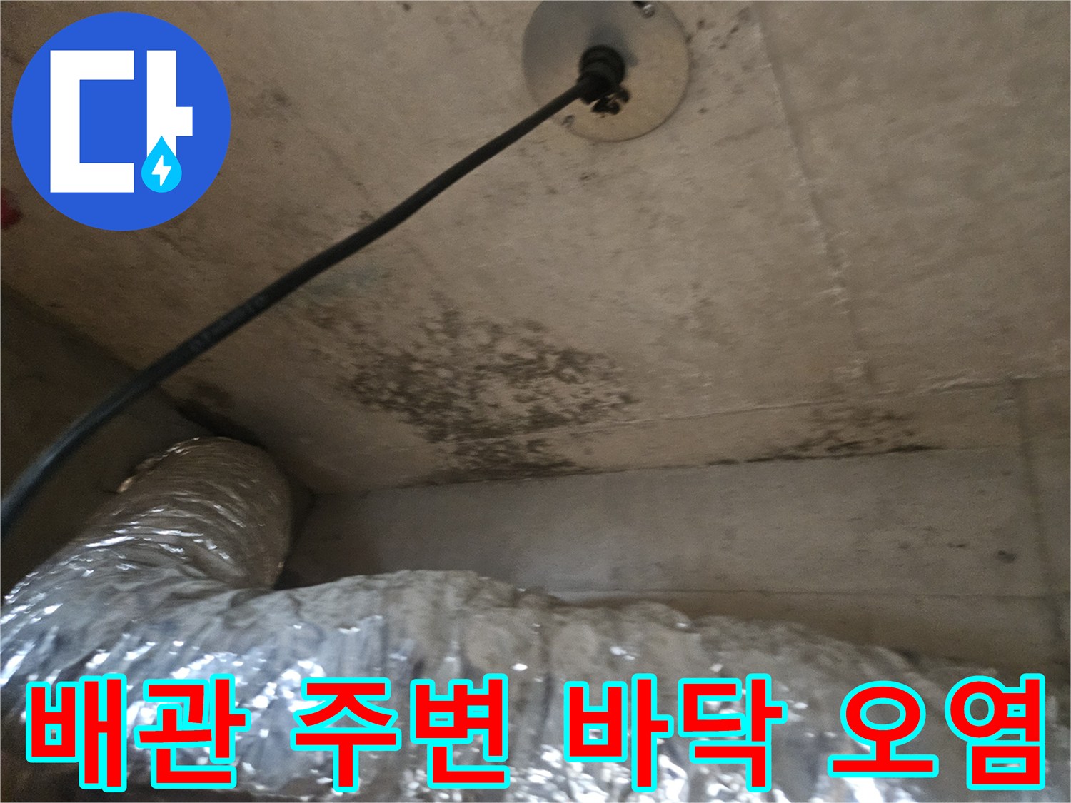 장롱 밑 배관 아래쪽의 젖은 바닥과 보온재