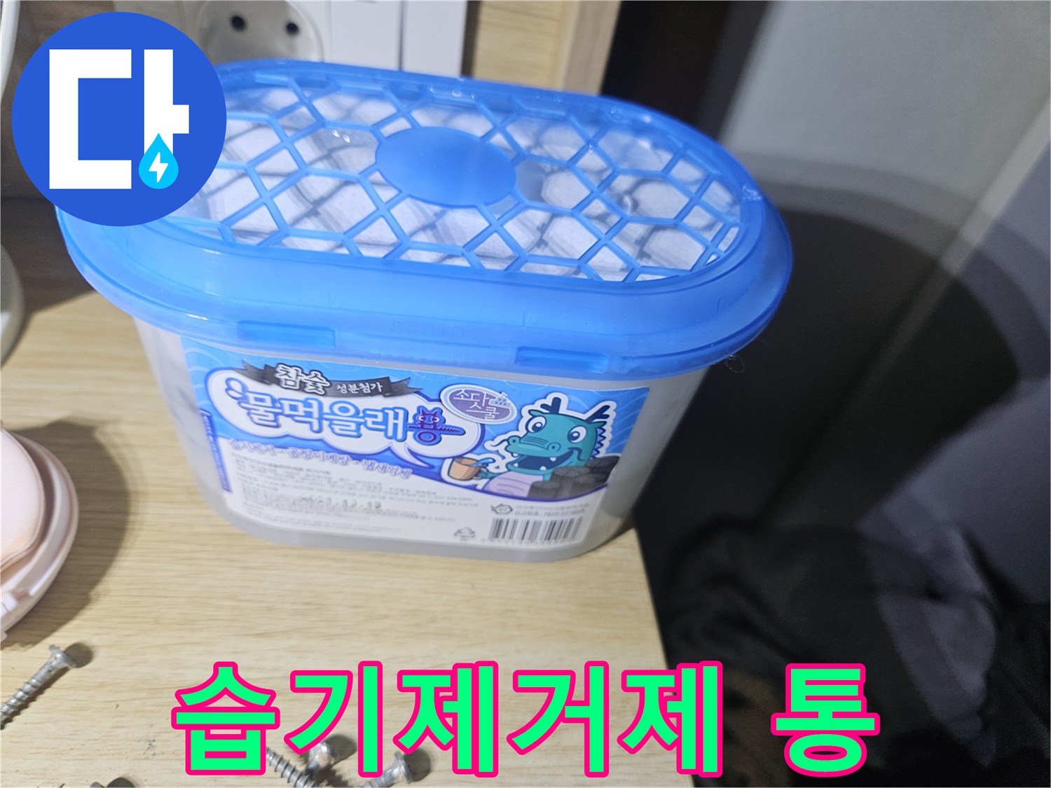 장롱 밑 습기 관리를 위해 배치한 습기제거제 보관통