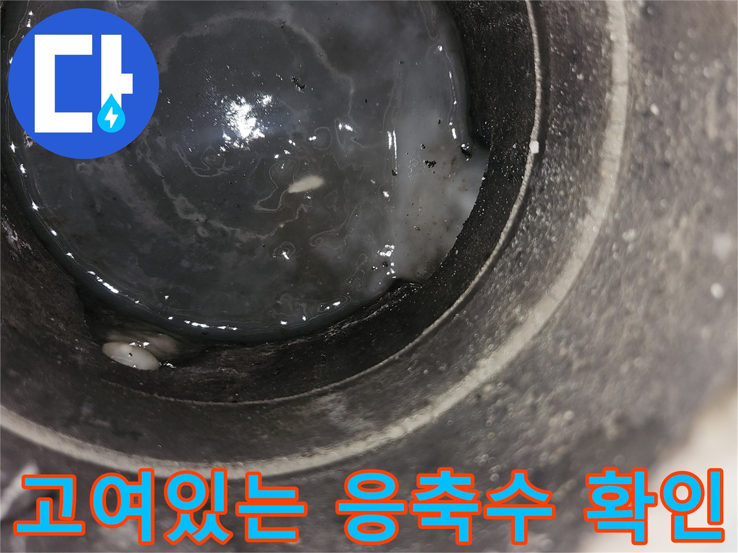 배관-입구에-가득하게-차오른-응축수와-슬러지