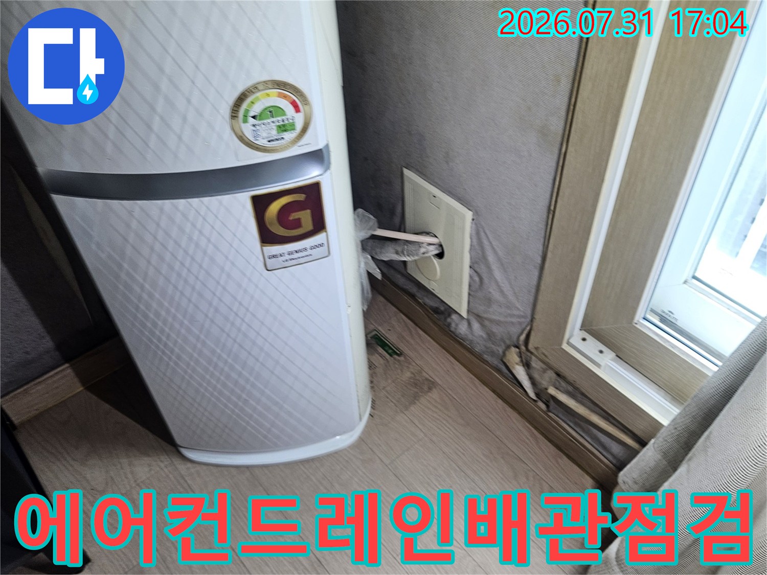 에어컨 배출용 드레인 배관과 벽면의 물자국 점검 모습