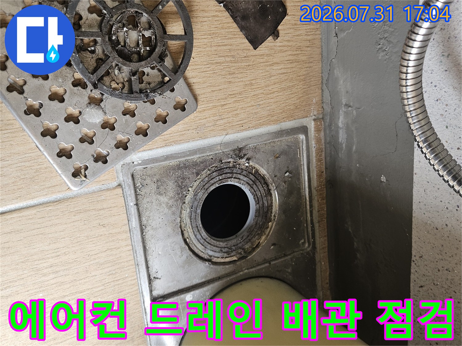 에어컨용 응축수 배출을 위한 드레인 배관과 주변 시설물 점검 현장