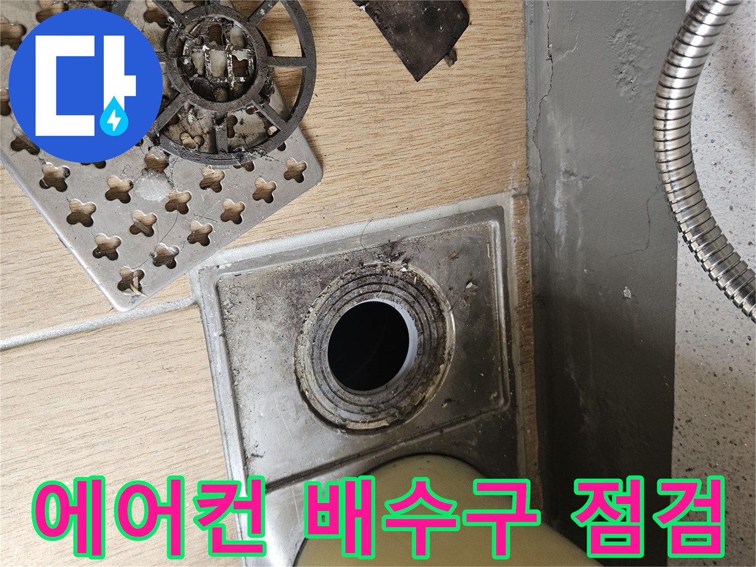 에어팬-드레인-배수구-상태-확인