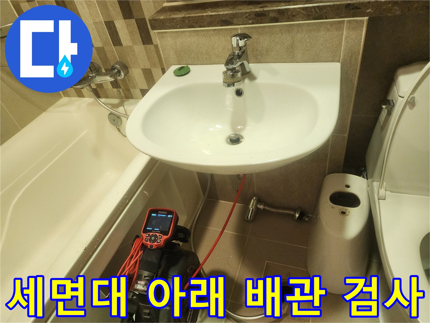 내시경 장비를 활용한 세면대 하단 배관 진단 모습