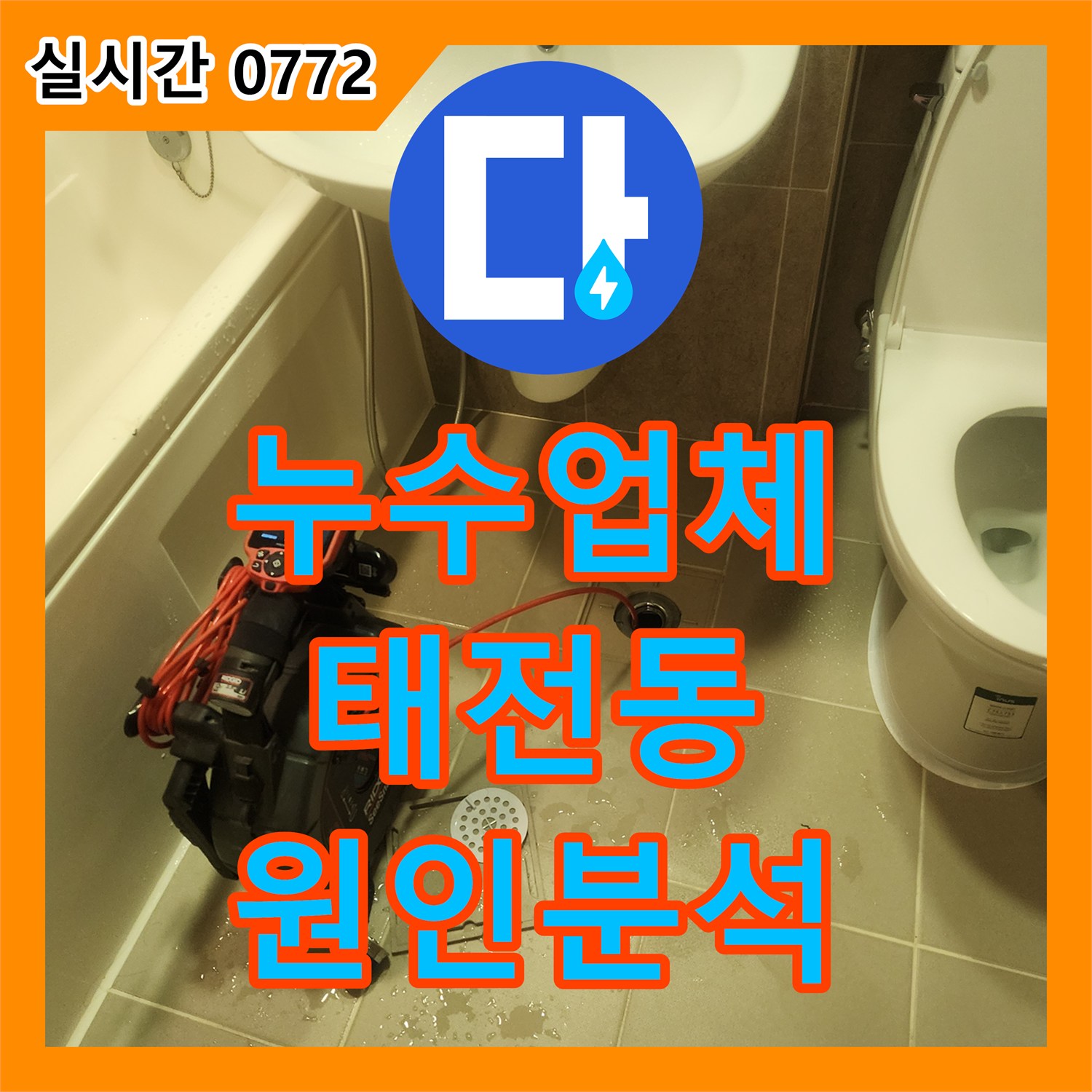 누수업체 필로티 구조 천장 누수 지점을 배관 내시경으로 정밀 분석하여 해결한 경기 광주시 태전동