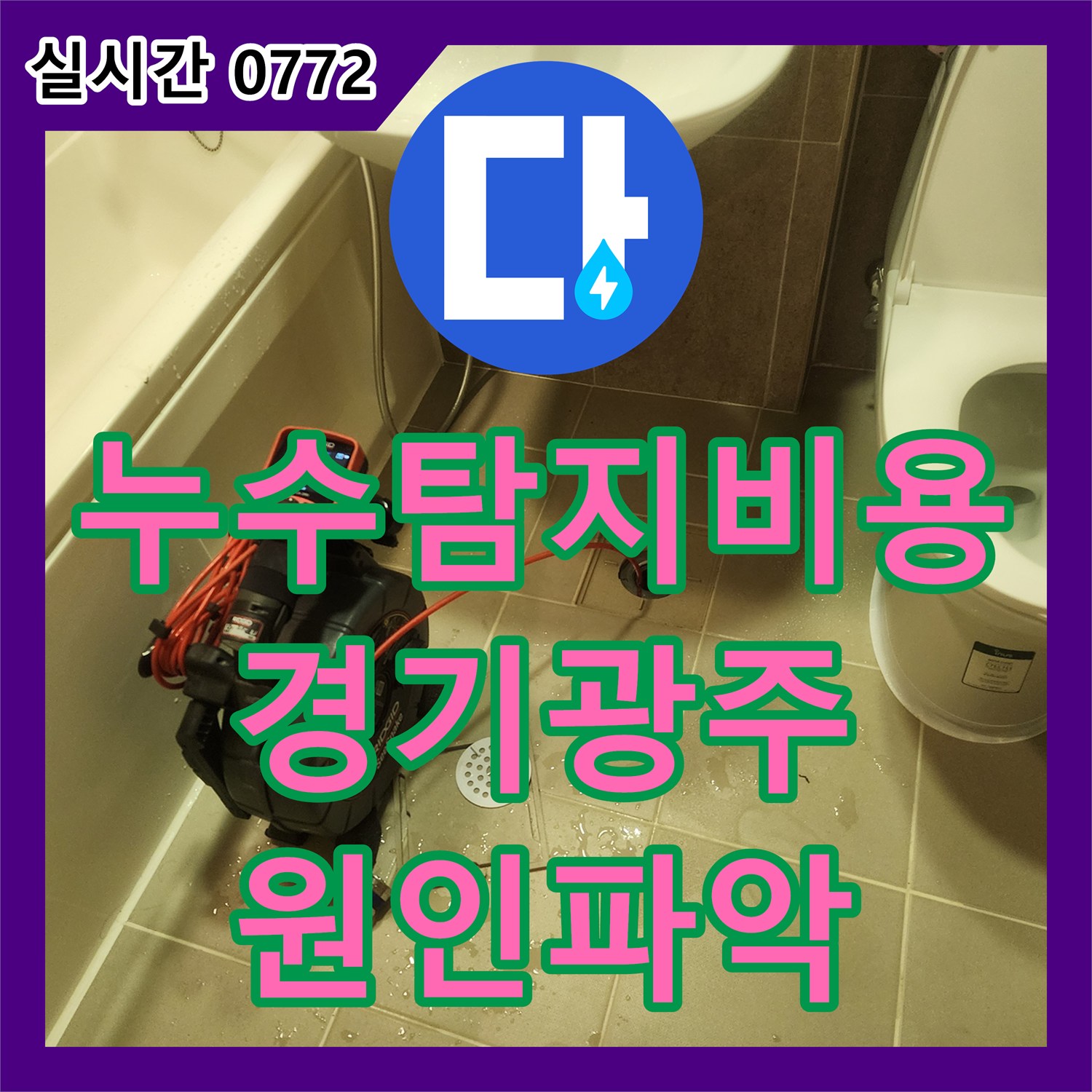 누수탐지비용 안내 후 필로티 구조 2층 세대의 천장 누수를 내시경으로 정밀 진단한 경기 광주시 태전동 작업