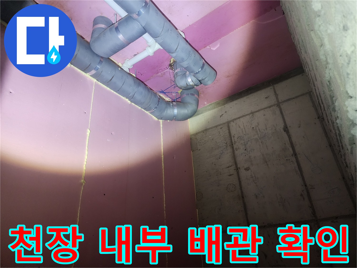 천장 노출 배관의 연결 부위와 벽면 마감 상태 촬영