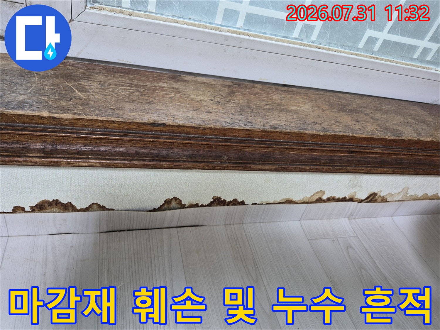 누수로 인해 벽 하부 도배지가 오염되고 뜯어진 모습