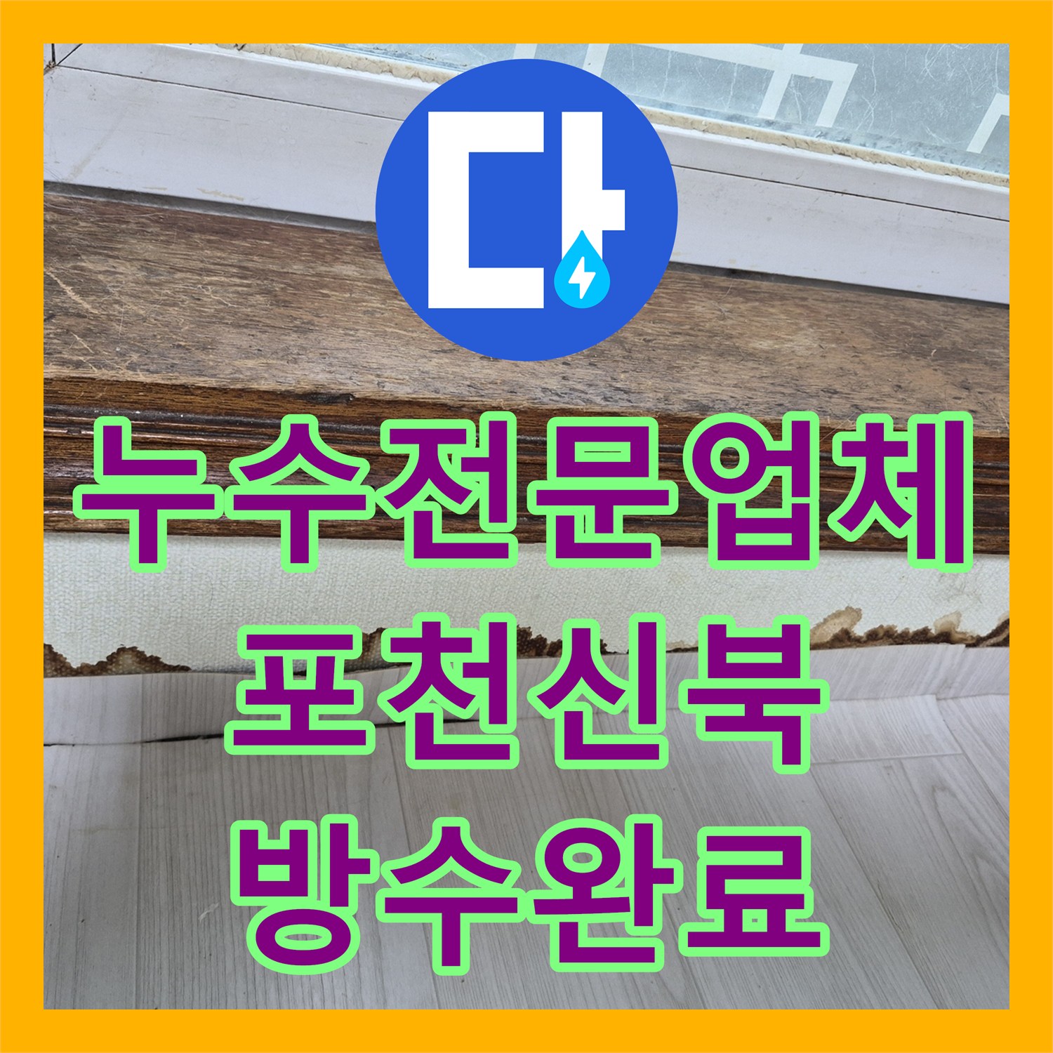누수전문업체 에어컨 배관 구멍으로 인한 천장 습기 해결한 경기 포천시 신북면 사례