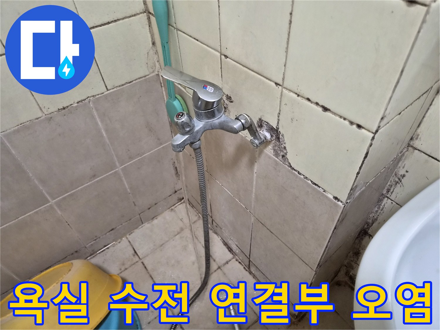 배관 수전 주변 타일의 곰팡이와 습기 흔적