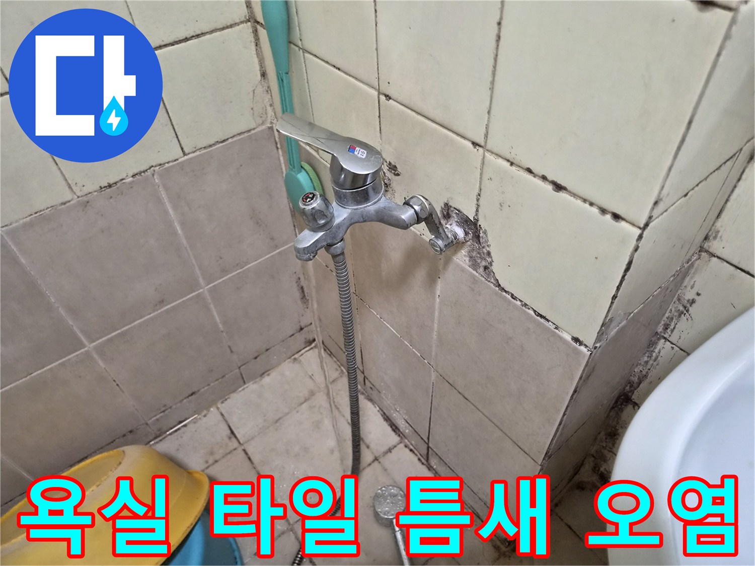 수전 뒤쪽 타일 사이의 검은 곰팡이와 습기 흔적