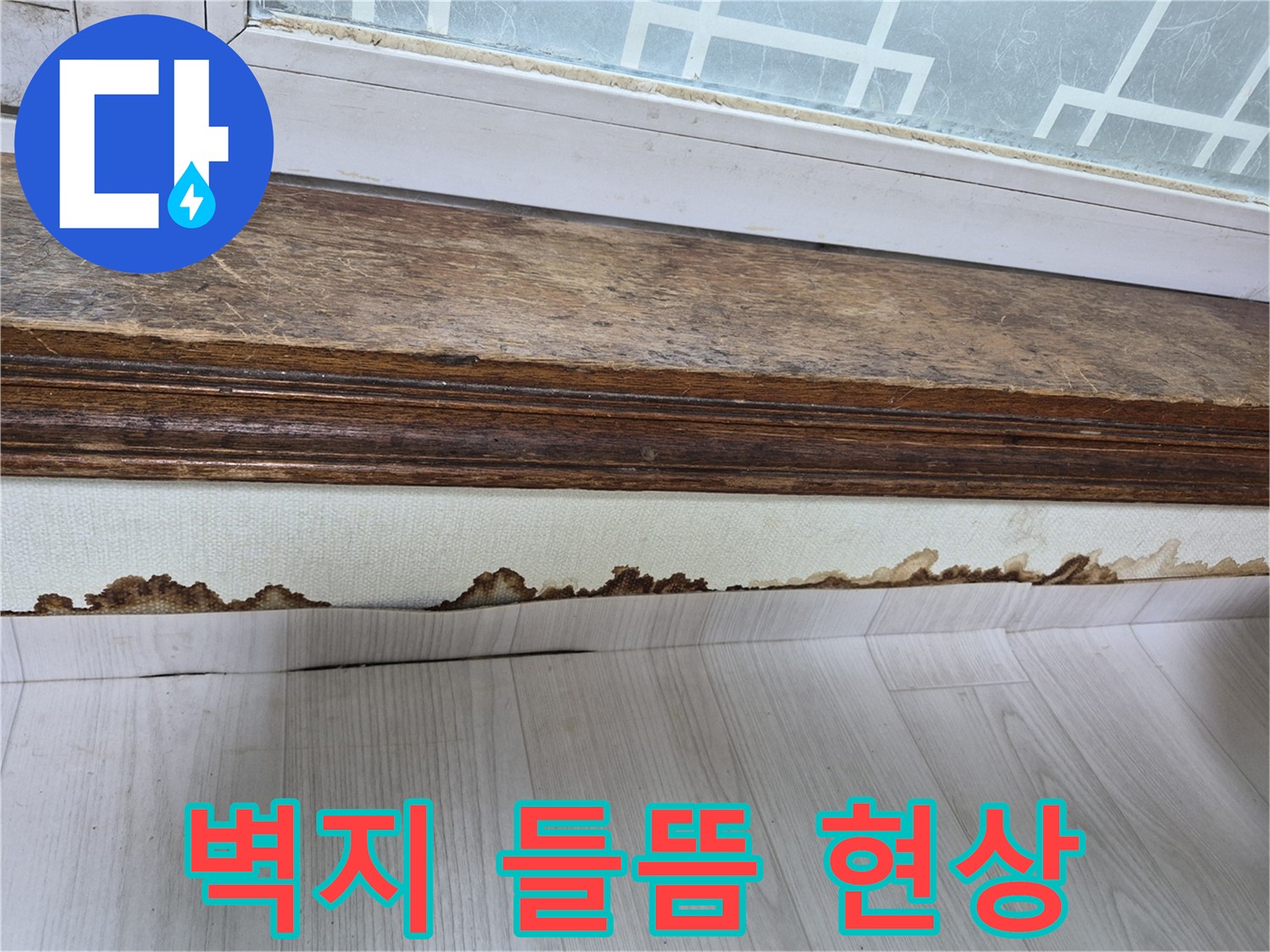 창틀 하단-습기로 인해 부풀어 오른 벽지