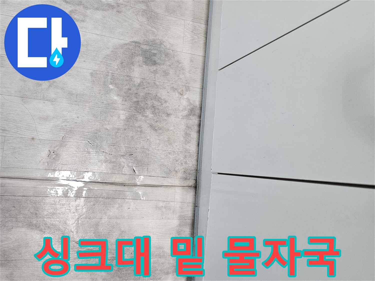 싱크대-하단-마루의-습기-번짐-현상