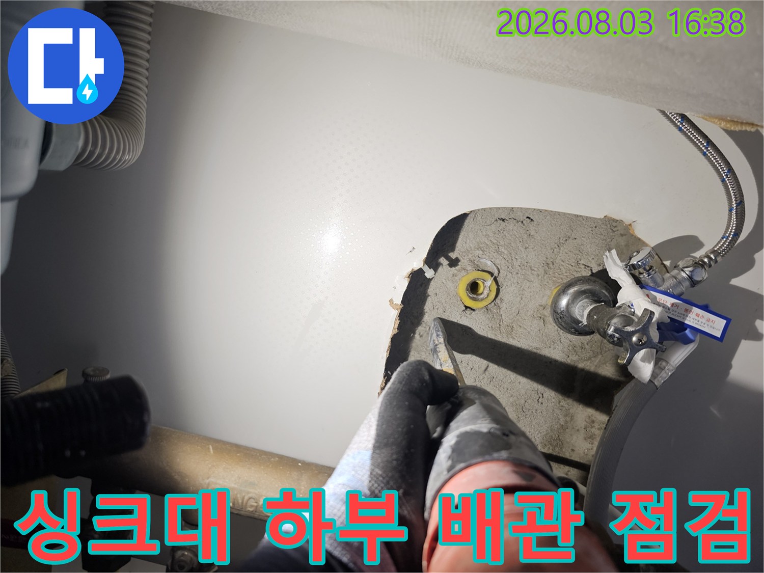 어두운 싱크대 밑 공간에서 배관의 이상 유무를 세밀하게 체크함
