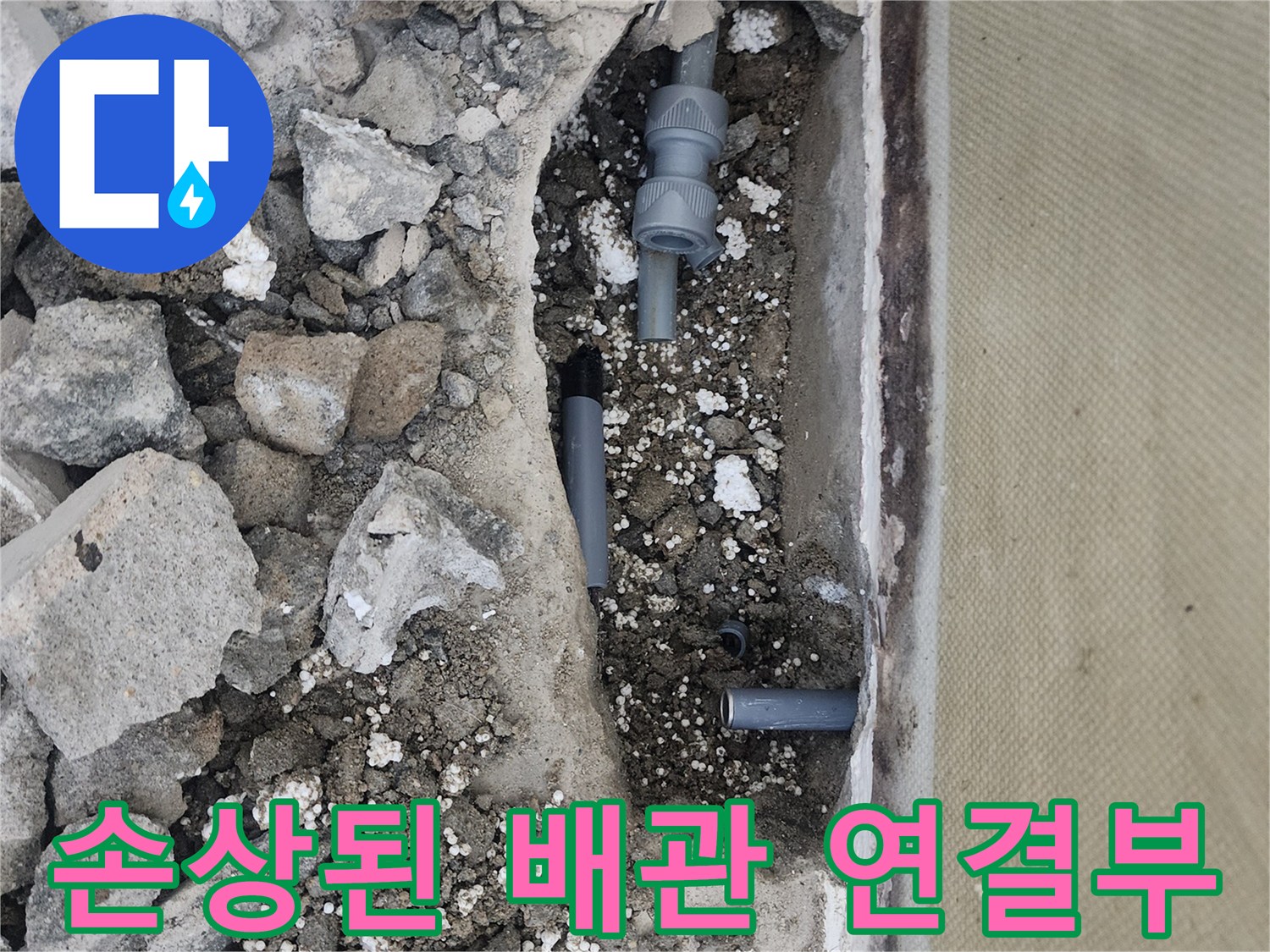 누수-발생-지점의-배관-파손-및-굴착-상태