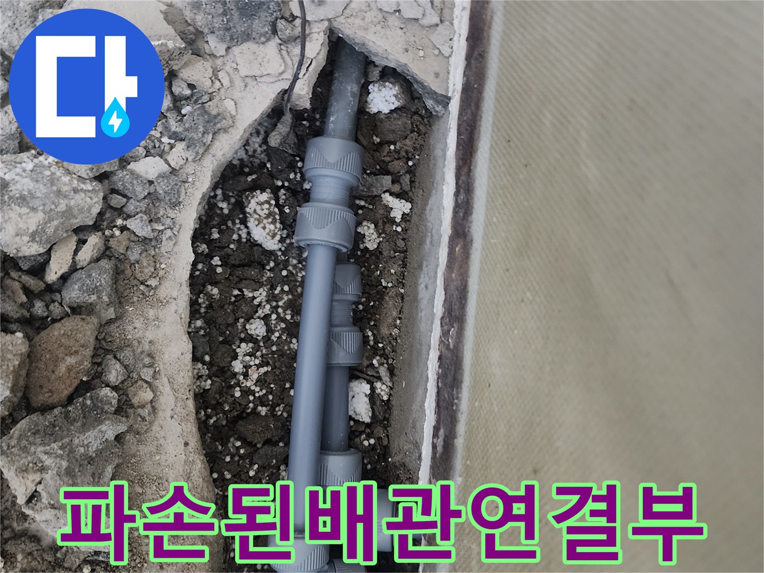 신정동-현장-노출된-회색-매립-배관-및-부속