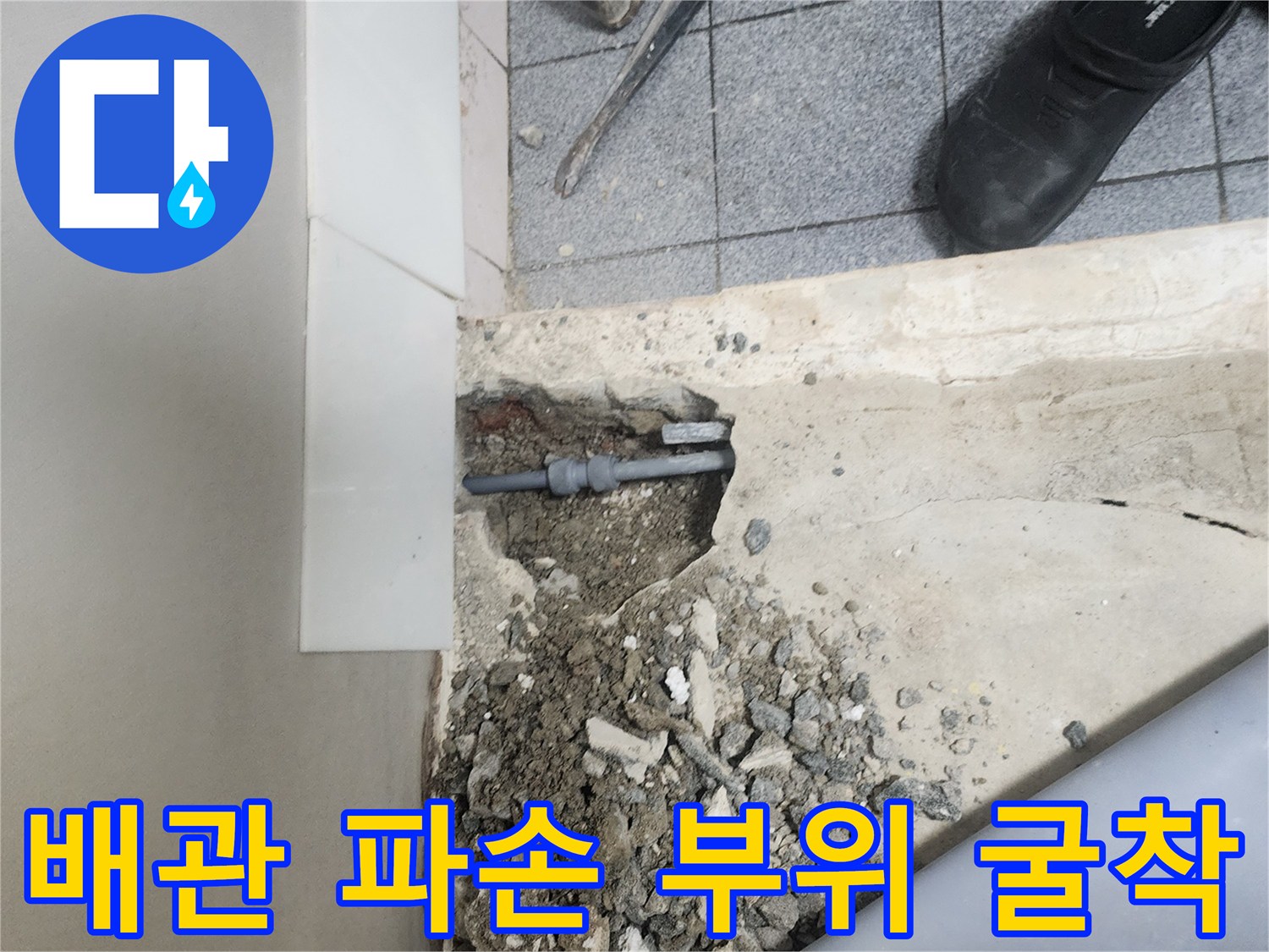 양천구-신정동-현장-배관-파손-확인-모습