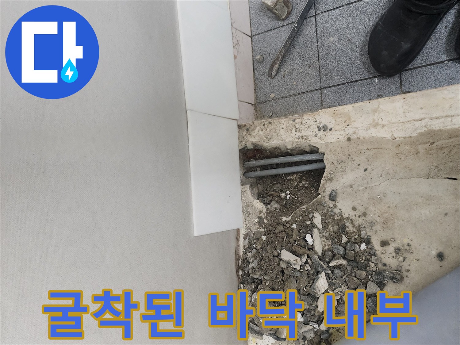 양천구 신정동 현장-콘크리트 제거 후 노출된 파손 배관