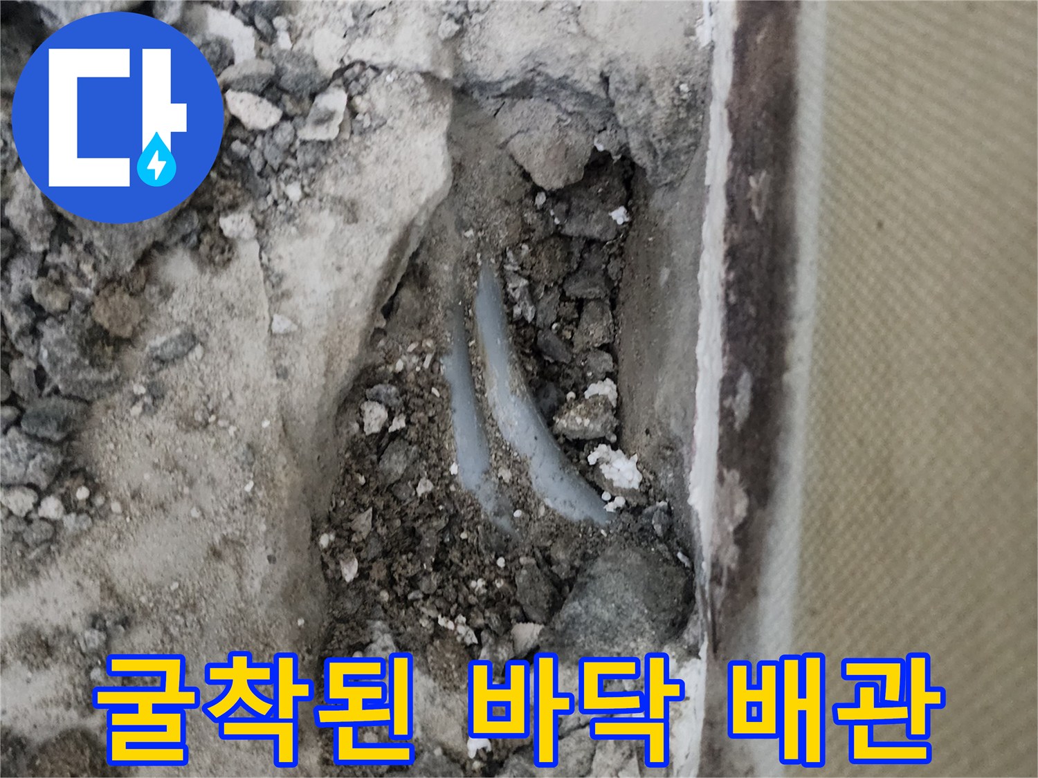 콘크리트 파쇄 후 노출된 손상된 수도 배관