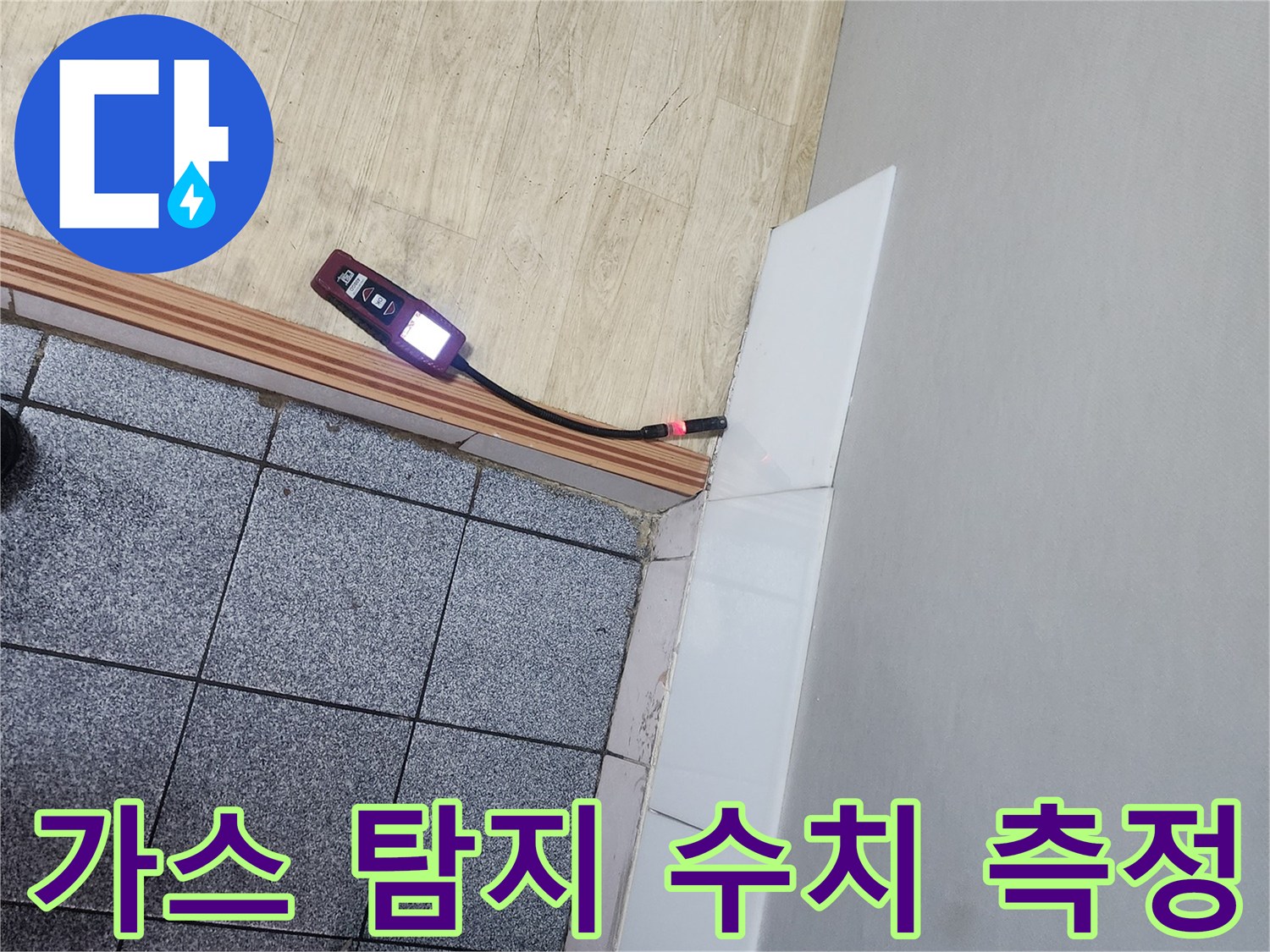 타일과 마루 사이-누수 탐지 장비의-실시간 모니터링