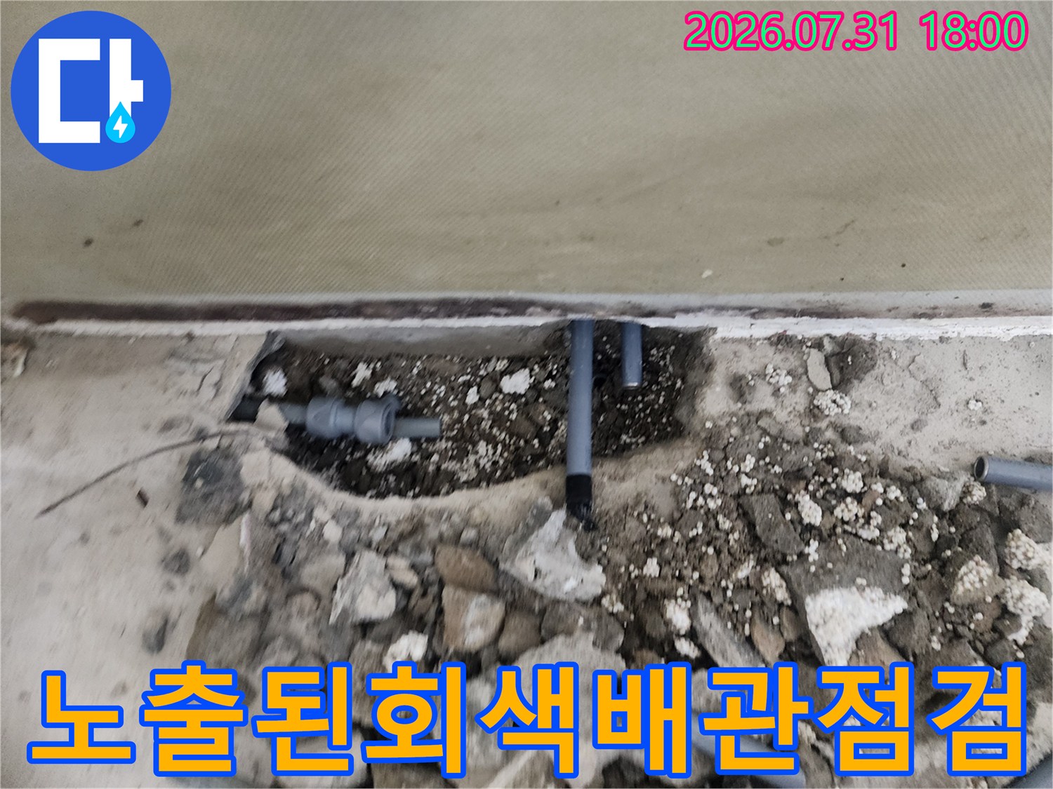 파손된 회색 배관을 노출시킨 후의 현장 점검 모습